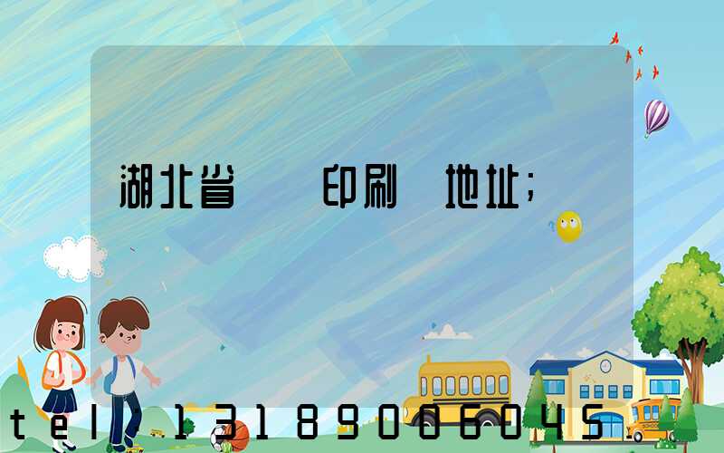 湖北省郵電印刷廠地址