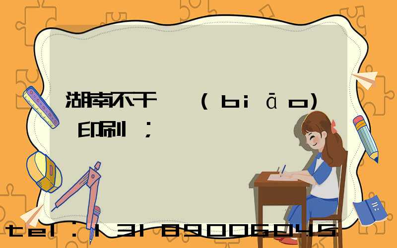 湖南不干膠標(biāo)簽印刷廠