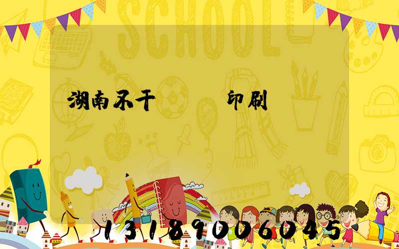 湖南不干膠標簽印刷廠