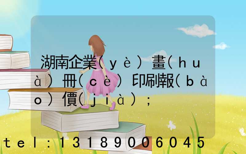 湖南企業(yè)畫(huà)冊(cè)印刷報(bào)價(jià)