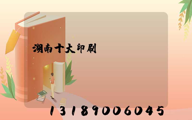 湖南十大印刷廠