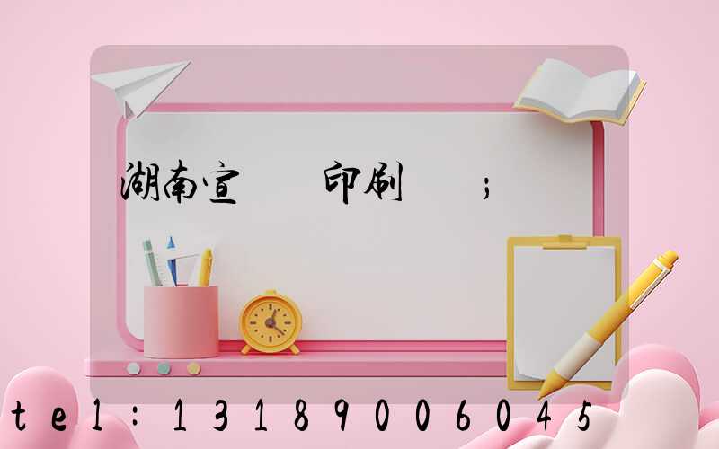 湖南宣傳冊印刷報價