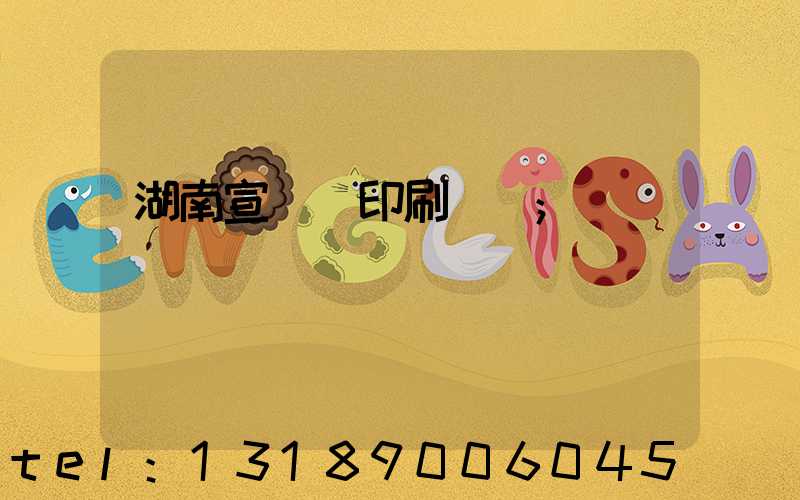 湖南宣傳冊印刷設計