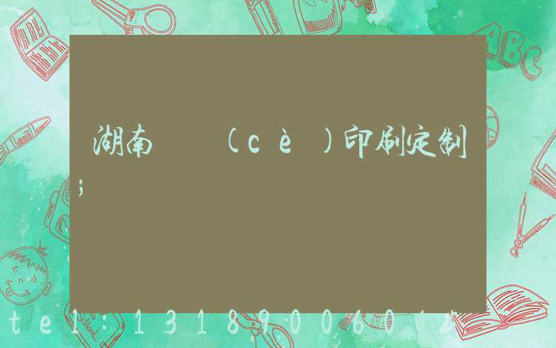 湖南畫冊(cè)印刷定制