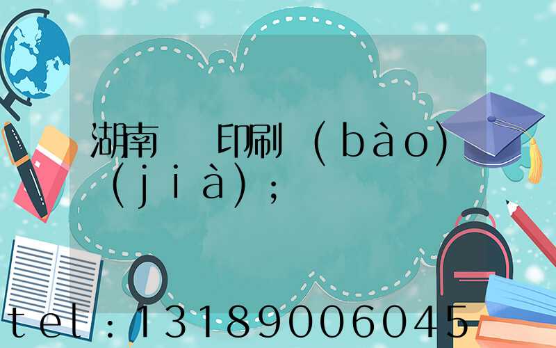 湖南畫冊印刷報(bào)價(jià)