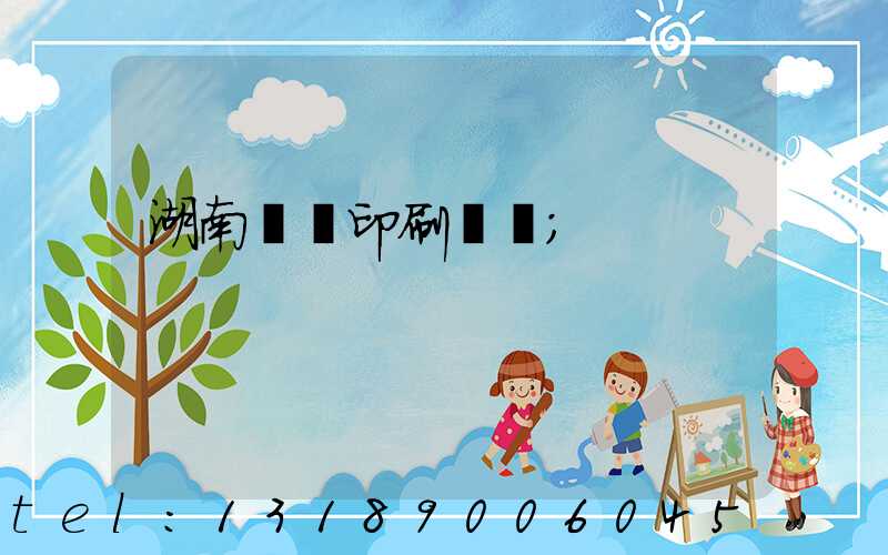 湖南畫冊印刷報價