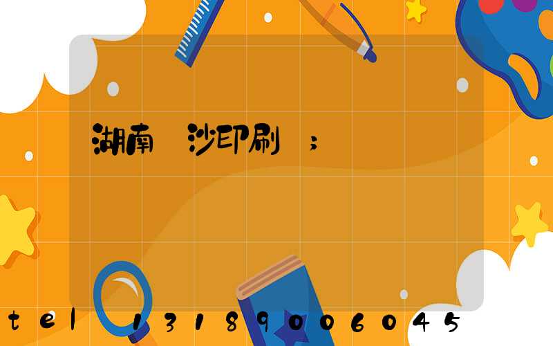 湖南長沙印刷廠