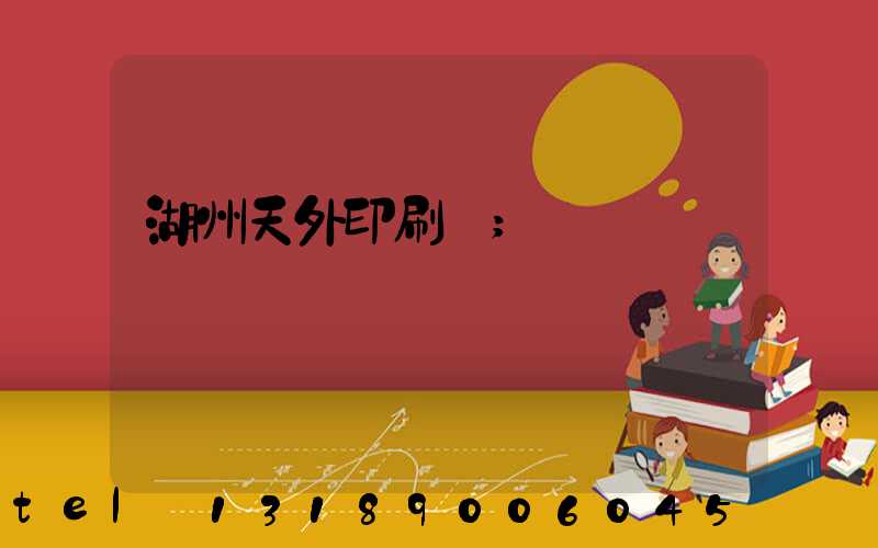 湖州天外印刷廠