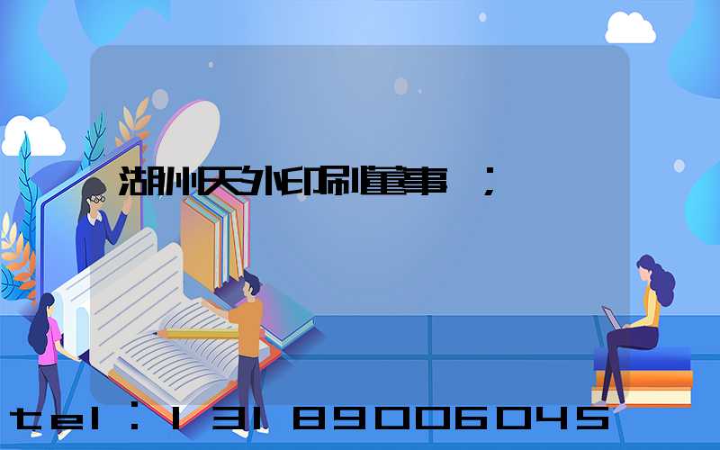 湖州天外印刷董事長