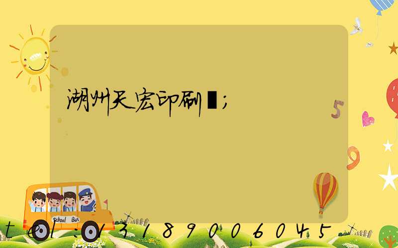 湖州天宏印刷廠