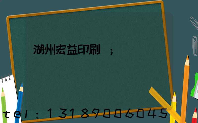 湖州宏益印刷廠