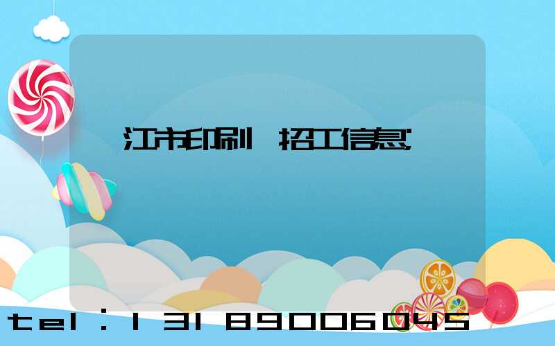 湛江市印刷廠招工信息