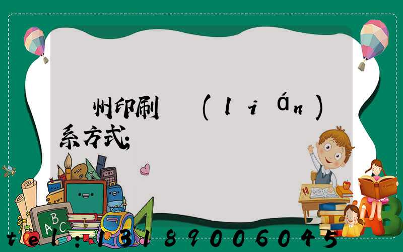 溫州印刷廠聯(lián)系方式