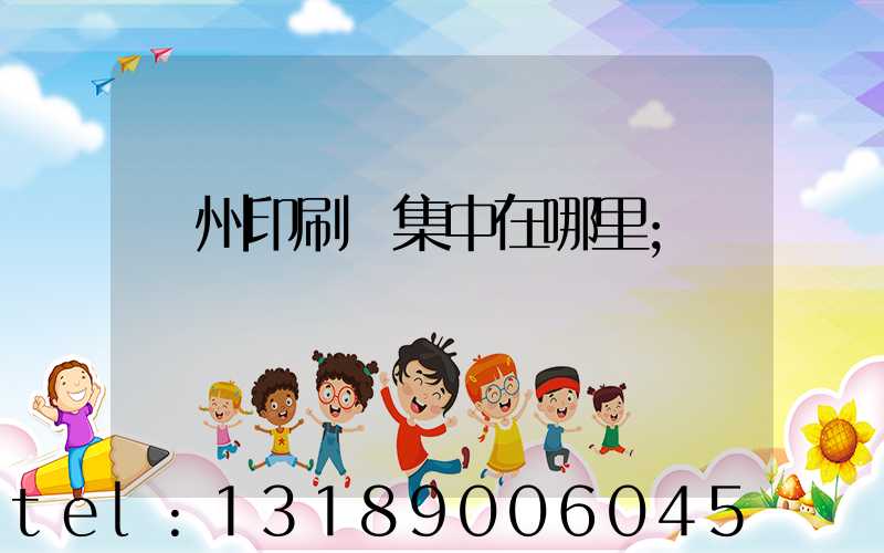 溫州印刷廠集中在哪里