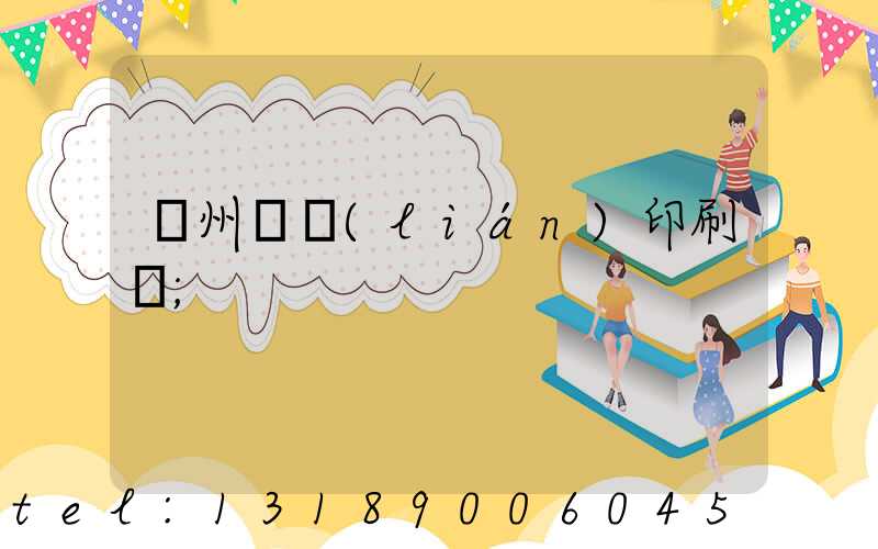 溫州對聯(lián)印刷廠