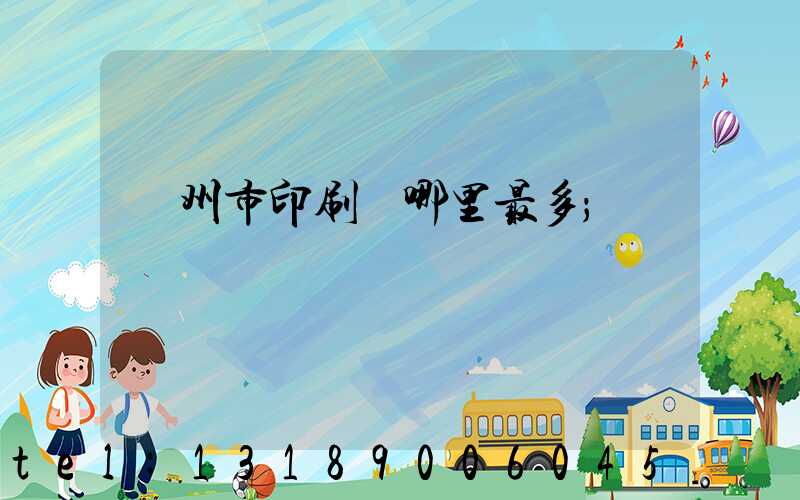 溫州市印刷廠哪里最多