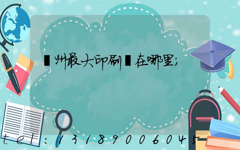 溫州最大印刷廠在哪里