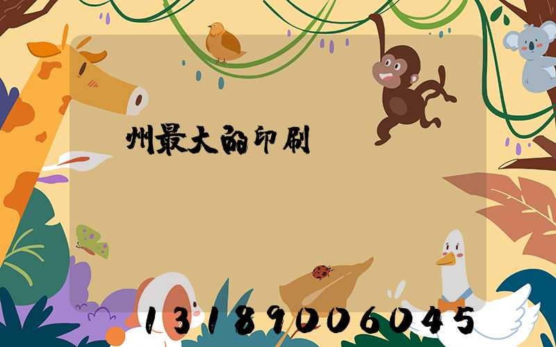溫州最大的印刷廠