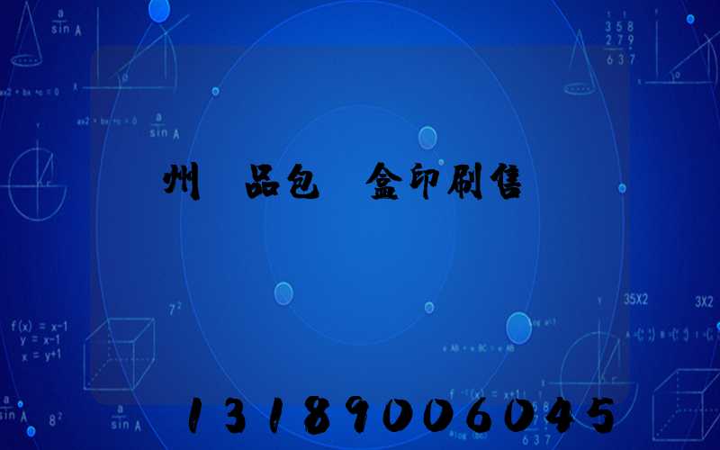 溫州禮品包裝盒印刷售價(jià)