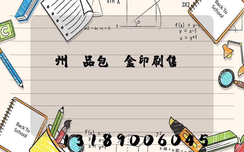 溫州禮品包裝盒印刷售價