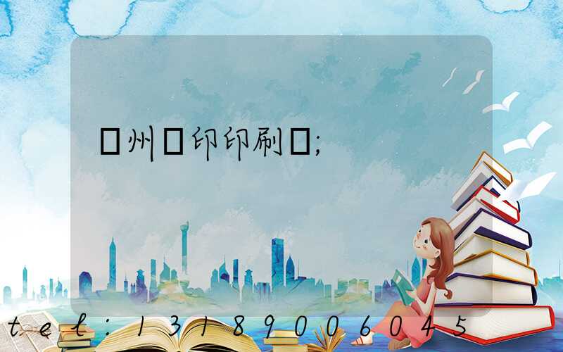 溫州絲印印刷廠