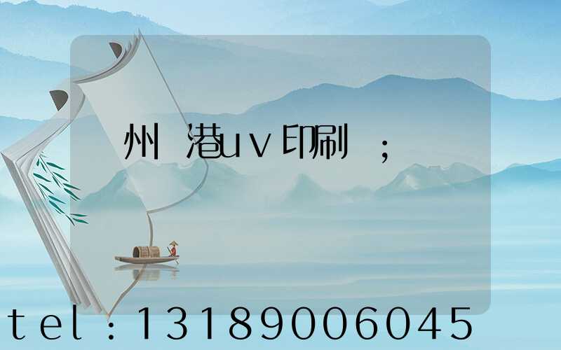 溫州龍港uv印刷廠