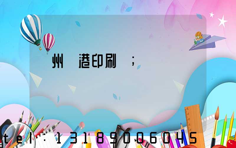 溫州龍港印刷廠