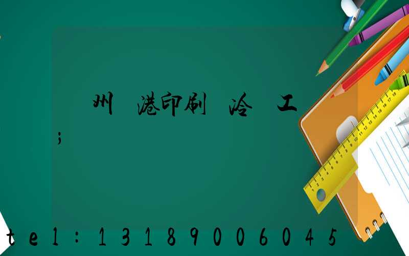 溫州龍港印刷廠冷燙工藝廠