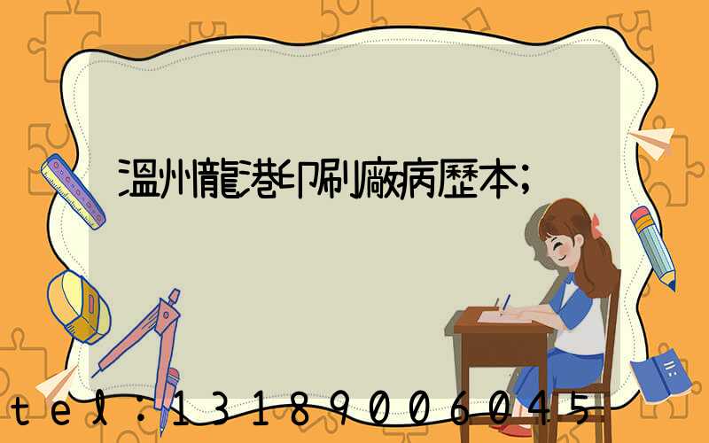 溫州龍港印刷廠病歷本