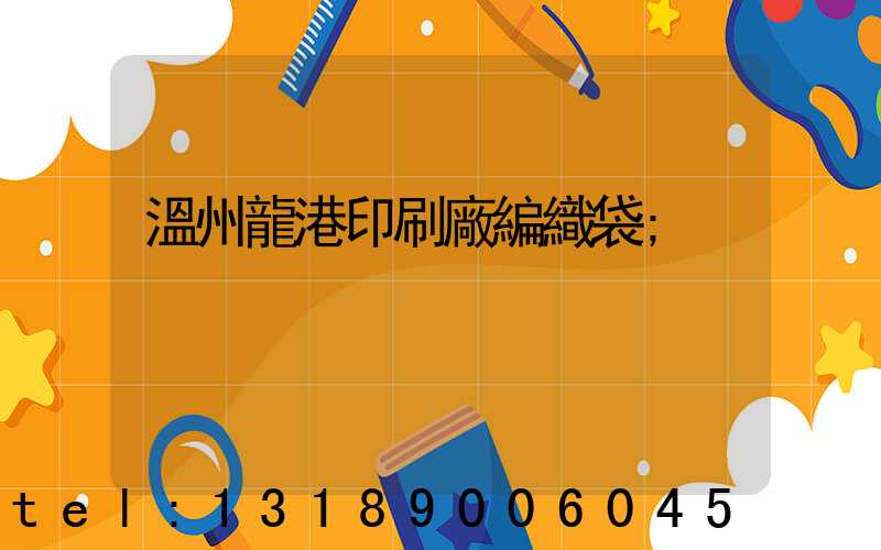 溫州龍港印刷廠編織袋