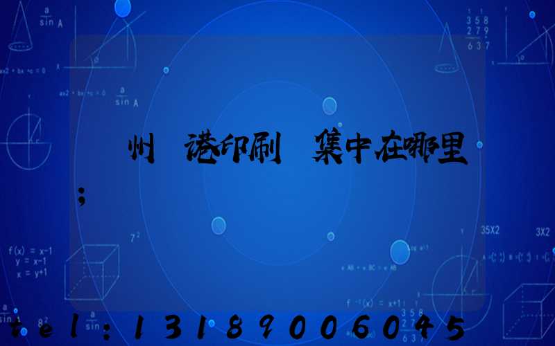 溫州龍港印刷廠集中在哪里