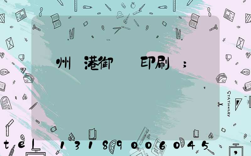 溫州龍港御寶軒印刷廠