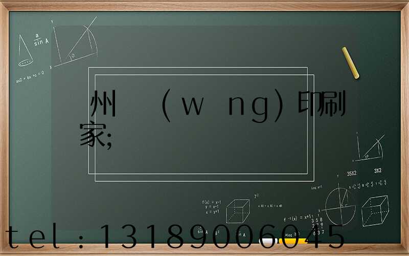 滄州絲網(wǎng)印刷廠家