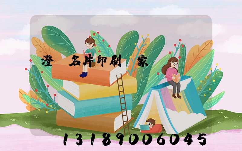 澄邁名片印刷廠家