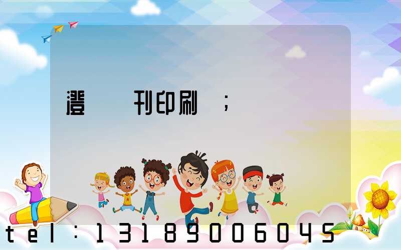 澄邁書刊印刷廠