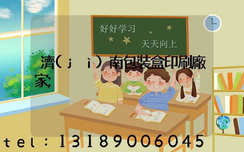 濟(jì)南包裝盒印刷廠家