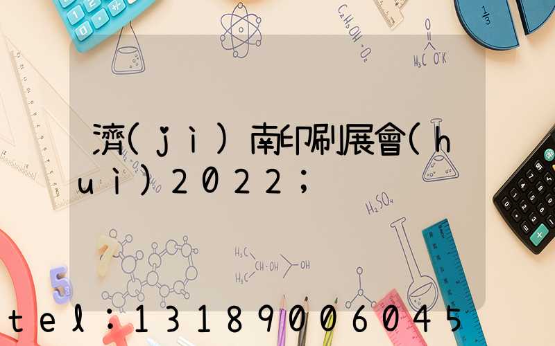 濟(jì)南印刷展會(huì)2022