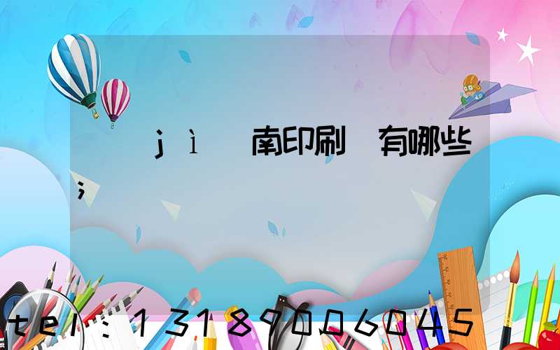 濟(jì)南印刷廠有哪些