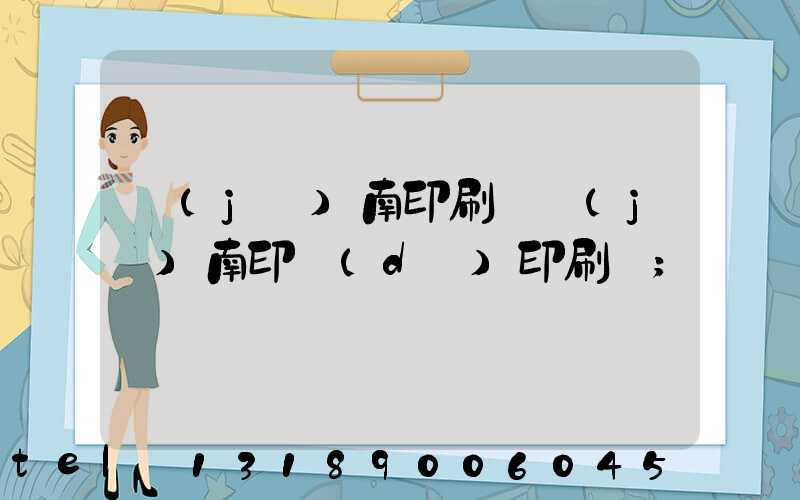 濟(jì)南印刷廠濟(jì)南印達(dá)印刷廠