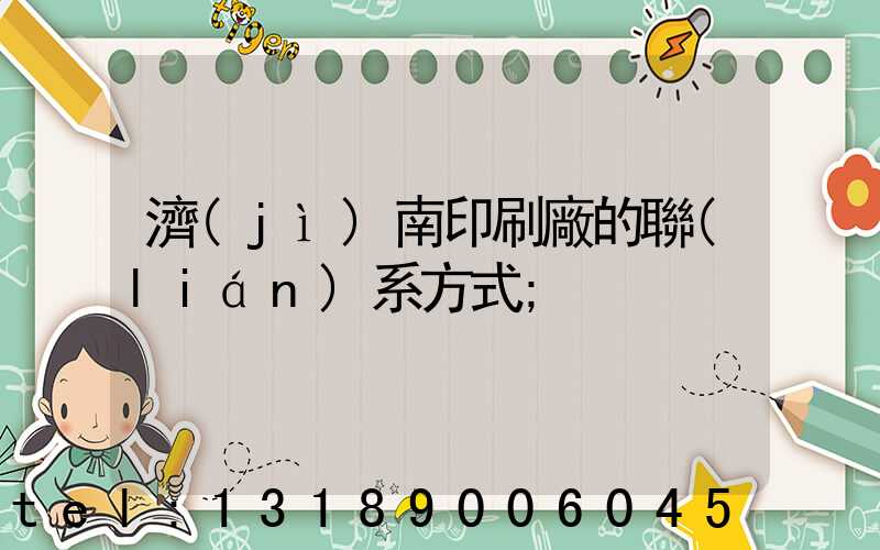 濟(jì)南印刷廠的聯(lián)系方式