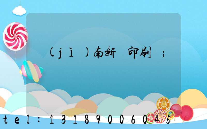 濟(jì)南新華印刷廠