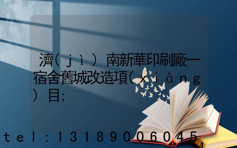 濟(jì)南新華印刷廠一宿舍舊城改造項(xiàng)目