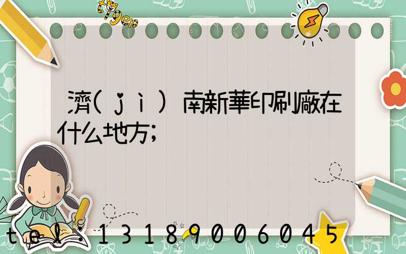 濟(jì)南新華印刷廠在什么地方