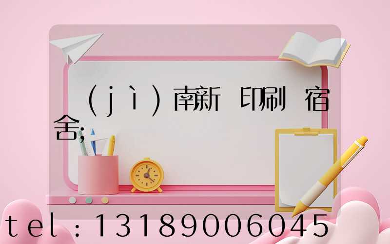 濟(jì)南新華印刷廠宿舍