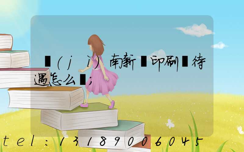 濟(jì)南新華印刷廠待遇怎么樣