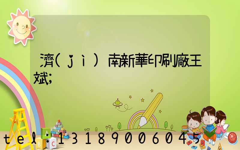 濟(jì)南新華印刷廠王斌