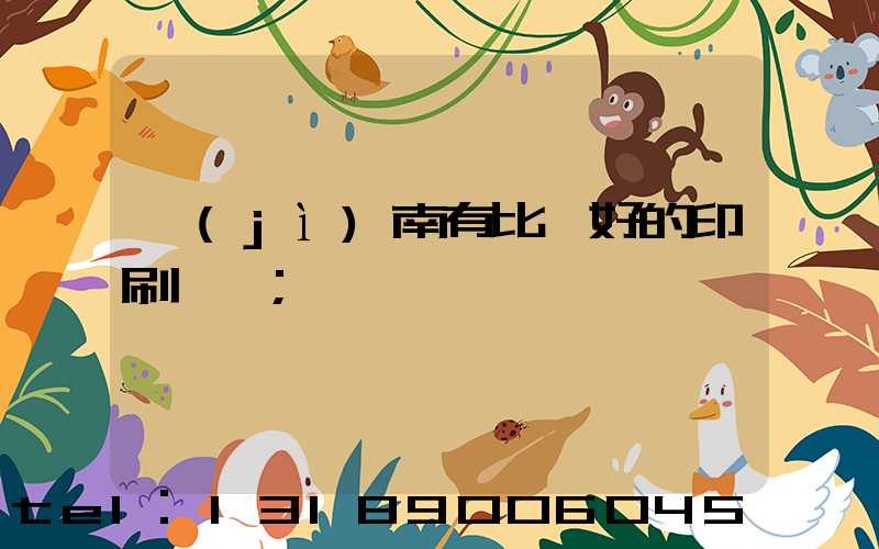 濟(jì)南有比較好的印刷廠嗎