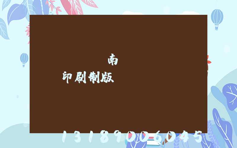 濟(jì)南絲網(wǎng)印刷制版