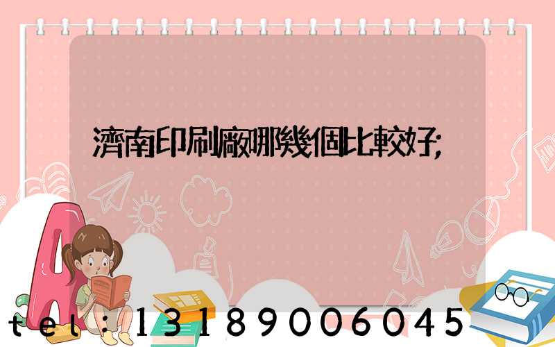 濟南印刷廠哪幾個比較好