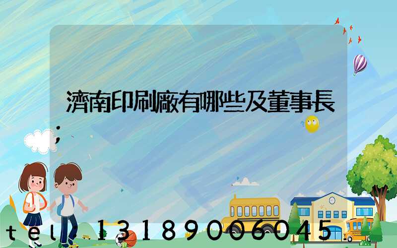 濟南印刷廠有哪些及董事長